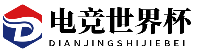 电竞世界杯